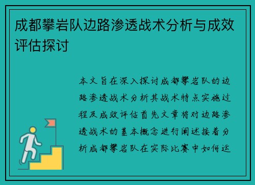 成都攀岩队边路渗透战术分析与成效评估探讨