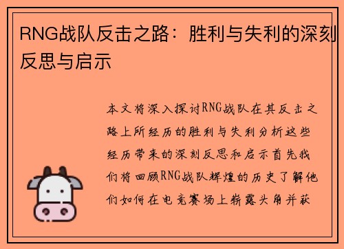 RNG战队反击之路：胜利与失利的深刻反思与启示