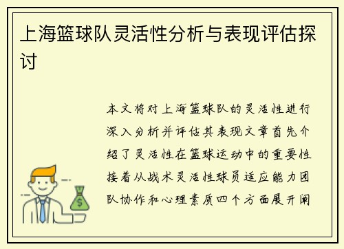 上海篮球队灵活性分析与表现评估探讨