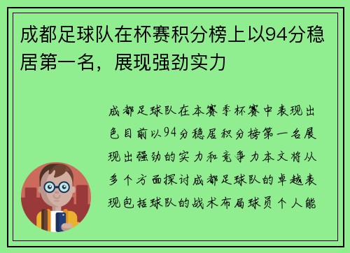 成都足球队在杯赛积分榜上以94分稳居第一名，展现强劲实力